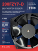 Вентилятор  200FZY7-D  - st-e.info - Тольятти