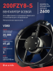 Вентилятор 200FZY-8S - st-e.info - Тольятти