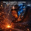 Маска сварщика хамелеон «Огненный метал» (YXE-718G PRO) - st-e.info - Тольятти