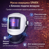 Маска сварщика Sparx с устройством подачи воздуха - st-e.info - Тольятти