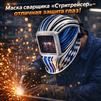Маска сварщика хамелеон "Стритрейсер" (YXE-958I PRO) - st-e.info - Тольятти
