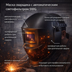 Маска сварщика хамелеон 510G - st-e.info - Тольятти