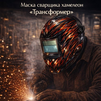 Маска сварщика хамелеон «Трансформер» (YXE-718G PRO) - st-e.info - Тольятти