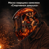 Маска сварщика хамелеон «Спортивная девушка» (YXE-718G PRO) - st-e.info - Тольятти