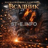 Маска сварщика хамелеон «Всадник» (YXE-718G PRO) - st-e.info - Тольятти