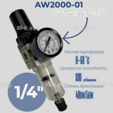 Фильтр масловлагоотделитель AW2000-01 - st-e.info - Тольятти