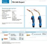 Горелка для полуавтоматической сварки TBi 240 Expert, длина 5 m. - st-e.info - Тольятти