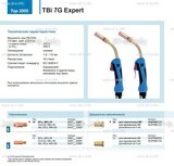 Горелка для полуавтоматической сварки TBi 7G Expert, длина 5 m. - st-e.info - Тольятти