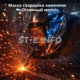 Маска сварщика хамелеон «Огненный метал» (YXE-718G PRO) - st-e.info - Тольятти