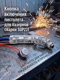 Кнопка включения пистолета для лазерной сварки SUP23T  - st-e.info - Тольятти