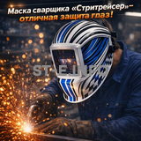 Маска сварщика хамелеон "Стритрейсер" (YXE-958I PRO) - st-e.info - Тольятти