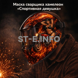 Маска сварщика хамелеон «Спортивная девушка» (YXE-718G PRO) - st-e.info - Тольятти