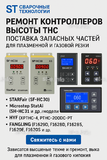 Ремонт контроллеров высоты THC и поставка запчастей – быстро, профессионально - st-e.info - Тольятти