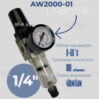 Фильтр масловлагоотделитель AW2000-01 - st-e.info - Тольятти