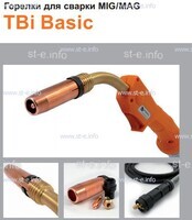 Горелка полуавтоматическая  TBi Basic 511 orange-ESW, длинна рукава 4 метра - st-e.info - Тольятти