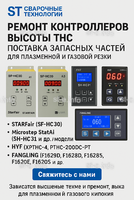 Ремонт контроллеров высоты THC и поставка запчастей – быстро, профессионально - st-e.info - Тольятти