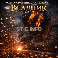 Маска сварщика хамелеон «Всадник» (YXE-718G PRO) - st-e.info - Тольятти