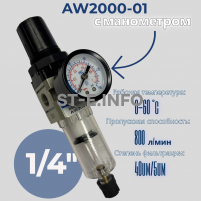 Фильтр масловлагоотделитель AW2000-01 - st-e.info - Тольятти