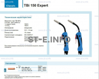 Горелка для полуавтоматической сварки TBi 150 Expert, длина 4 метра - st-e.info - Тольятти