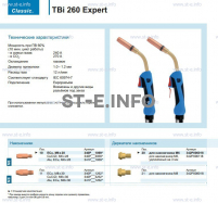 Горелка для полуавтоматической сварки TBi 260 Expert, длина 3 m. - st-e.info - Тольятти