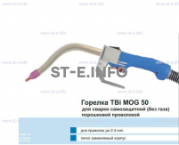 Сварочная горелка TBi MOG 50 (без корпуса) для сварки самозащитной порошковой проволокой (без газа)  c переключателем - st-e.info - Тольятти