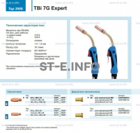 Горелка для полуавтоматической сварки TBi 7G Expert, длина 5 m. - st-e.info - Тольятти