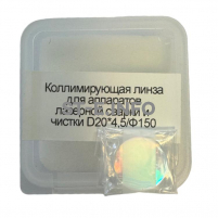 Фокусирующая линза для аппаратов лазерной сварки и чистки D20*4,5/Ф150 - st-e.info - Тольятти