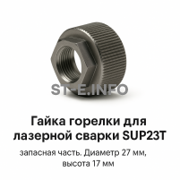 Гайка лазерной головки SUP23P - st-e.info - Тольятти