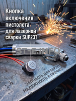 Кнопка включения пистолета для лазерной сварки SUP23T  - st-e.info - Тольятти