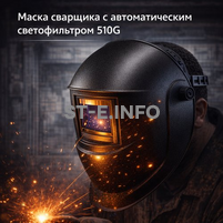 Маска сварщика хамелеон 510G - st-e.info - Тольятти
