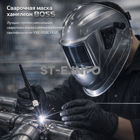 Сварочная маска хамелеон BOSS (YXE-X58E Plus) - st-e.info - Тольятти