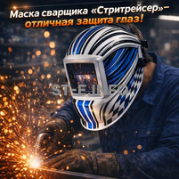 Маска сварщика хамелеон "Стритрейсер" (YXE-958I PRO) - st-e.info - Тольятти
