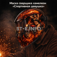 Маска сварщика хамелеон «Спортивная девушка» (YXE-718G PRO) - st-e.info - Тольятти