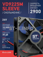 Вентилятор  VD 9225M sleeve (скольжения) 24V, 0.15А - st-e.info - Тольятти