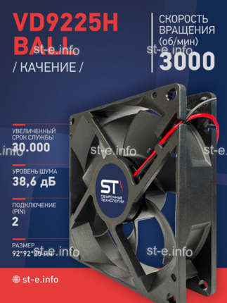 Вентилятор  VD 9225H Ball (качения) 12V, 3000 об.мин, 0,3А - st-e.info - Тольятти