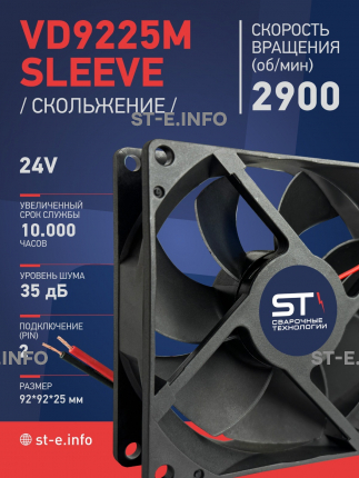 Вентилятор  VD 9225M sleeve (скольжения) 24V, 0.15А - st-e.info - Тольятти